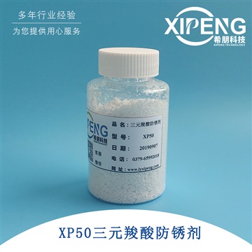 XP50三元羧酸防銹劑 洛陽(yáng)希朋 水性鋼鐵防銹劑