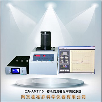 AMT110交流磁化率測(cè)試系統(tǒng)