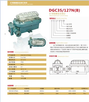 DGC35/127N(B)礦用隔爆型支架燈