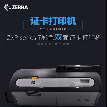 斑馬ZXPseries7彩色雙面證卡打印機