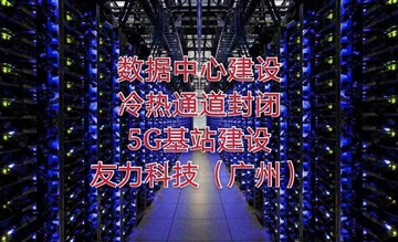 數(shù)據(jù)IDC機房機房冷熱通道建設(shè)改造方案報價