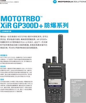 成都摩托羅拉防爆對講機(jī)GP300D