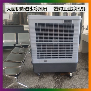 雷豹工業(yè)冷風(fēng)機(jī)移動水空調(diào)MFC18000廠家直銷