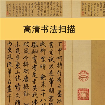 高清書法掃描