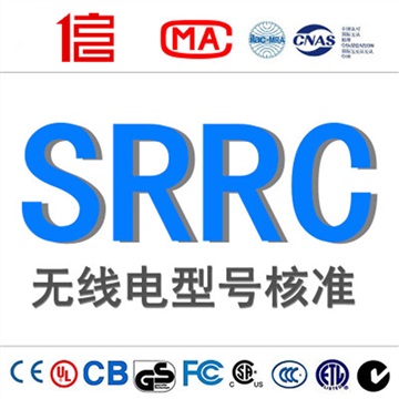 無線電型號核名SRRC認(rèn)證