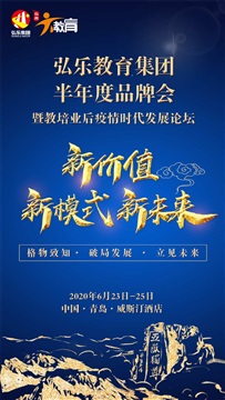 弘樂教育集團半年度品牌會暨教培業(yè)后疫情時代發(fā)展論壇