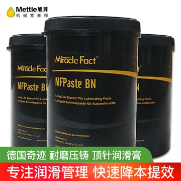 德國奇跡MFPaste BN壓鑄模具注塑頂針白油