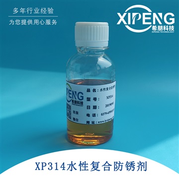 洛陽(yáng)希朋 XP314黑色金屬防銹復(fù)合劑 水性防銹劑