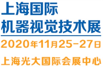 2020（上海）機(jī)器視覺技術(shù)與工業(yè)應(yīng)用展覽會(huì)