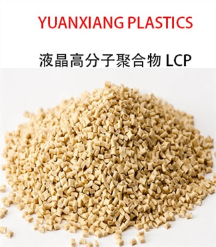 耐高溫280度LCP，電子連接器LCP原料