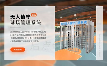 南通籃球場無人值守收費系統(tǒng)，微信掃描二維碼驗證閘機