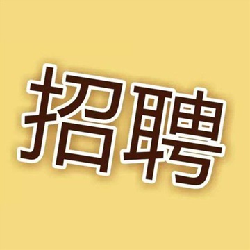 人事代理招聘