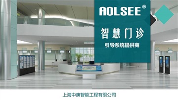 AOLSEE智慧分診排隊叫號軟件V2.0