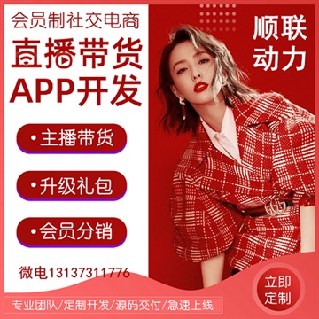 順聯(lián)動(dòng)力貝店云集會員制社交電商直播帶貨APP開發(fā)