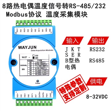 8路熱電偶信號(hào)轉(zhuǎn)RS-485/232，遠(yuǎn)程數(shù)據(jù)采集