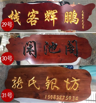 牌匾定做,牌匾定做廠家,木質(zhì)牌匾制作 招牌設(shè)計(jì)制作