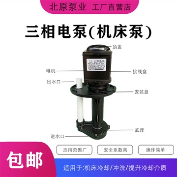 北原泵業(yè) 三相電泵 機床冷卻泵