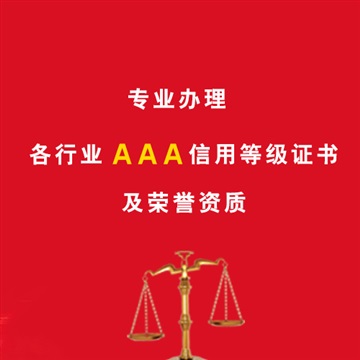 企業(yè)信用評(píng)級(jí)的實(shí)質(zhì)企業(yè)AAA3A信用認(rèn)證評(píng)級(jí)辦理