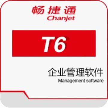 連云港用友暢捷通T6-企業(yè)管理軟件