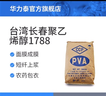 臺(tái)灣長(zhǎng)春 聚乙烯醇 PVA 1788 顆粒狀