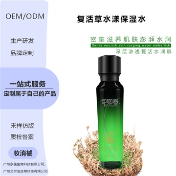 復(fù)活草保濕水貼牌加工復(fù)活草精華水OEM定制保濕補水