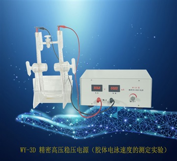 WY-3D膠體電泳速度的測(cè)定實(shí)（精密高壓穩(wěn)壓電源）