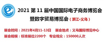 2021中國電子商務展覽會