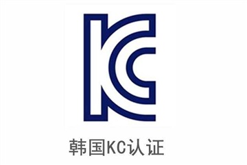 韓國KC認(rèn)證的相關(guān)內(nèi)容