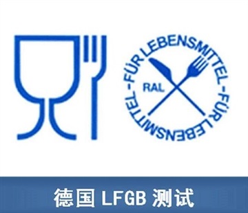 純凈水處理器做德國食品級LFGB測試怎么收費的？