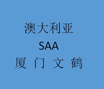 福州廈門漳州泉州申請澳大利亞SAA檢驗檢測認證機構(gòu)