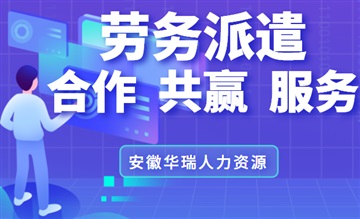 安徽華瑞人力專業(yè)人事外包轉(zhuǎn)移企業(yè)用工風險