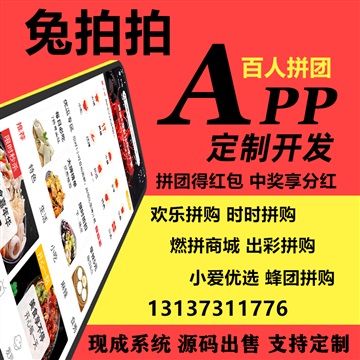 兔拍拍微微拍拍樂拼購(gòu)商城APP開發(fā)