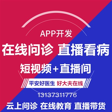 石榴云醫(yī)在線問診平安好醫(yī)生短視頻直播看病APP開發(fā)