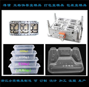 ?透明塑膠薄壁五格餐模具 飯盒 打包盒注塑模具廠家