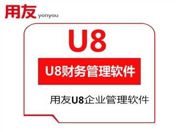 青島用友U8_中大型企業(yè)erp系統(tǒng)_2023有優(yōu)惠