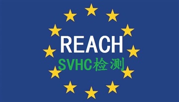 REACH211項檢測24批SVHC物質(zhì)清單