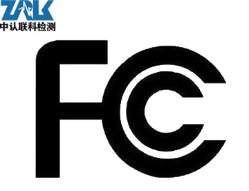 無線充電器辦理FCC認證