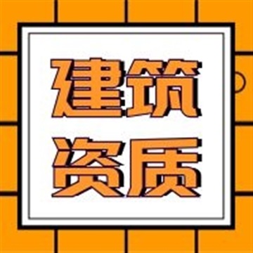 濟(jì)南建筑業(yè)企業(yè)資質(zhì)代辦