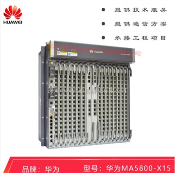 華為OLT設(shè)備SmartAXMA5800-X15