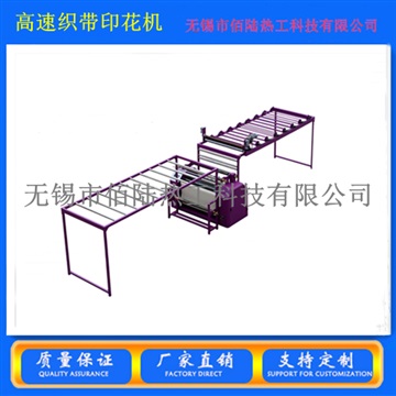 佰陸熱工高速織帶印花機滾筒印花機熱轉(zhuǎn)印機