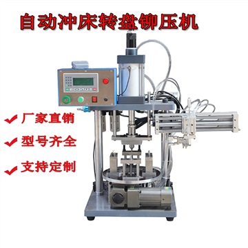 轉(zhuǎn)盤式增壓缸鉚壓機3噸沖壓設(shè)備小型鉚壓機鉚接機治具