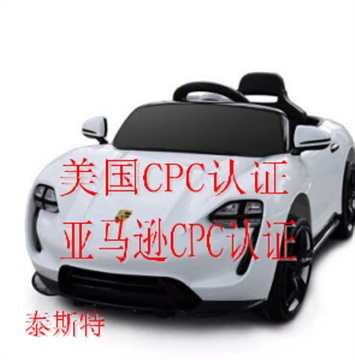 玩具車亞馬遜CPC認(rèn)證流程