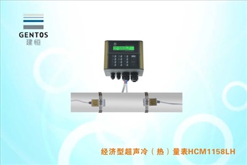 建恒空調(diào)樓宇計(jì)費(fèi)專(zhuān)用冷量表-HCM1158LH-G