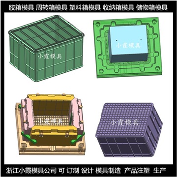 注塑重疊工具箱模具	汽配物流筐塑膠模具