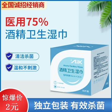 AIK愛康牌75%酒精衛(wèi)生濕巾消毒棉片全國招經(jīng)銷商