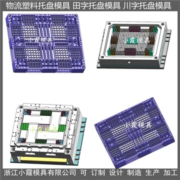 PET注塑模具防滲漏田字PE卡板模具定制