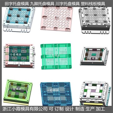 臺(tái)州做模具工廠1210田字塑膠平板模具開模