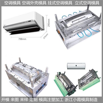 黃巖做大型模具掛式空調(diào)殼模具 臥室空調(diào)殼模具制造