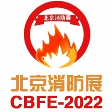 2022中國(北京)國際消防技術(shù)與設(shè)備展覽會