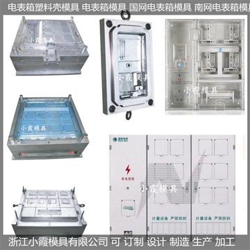 三相十二位電表箱模具生產(chǎn)廠家